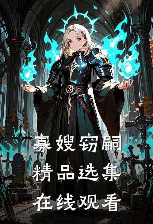 寡嫂窃嗣精品选集在线观看