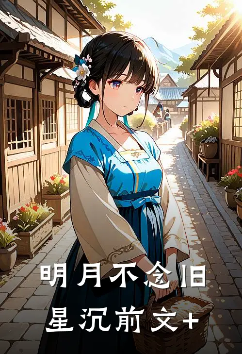 明月不念旧星沉前文+