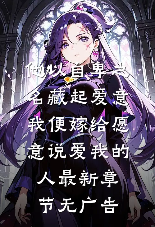 他以自卑之名藏起爱意，我便嫁给愿意说爱我的人最新章节无广告