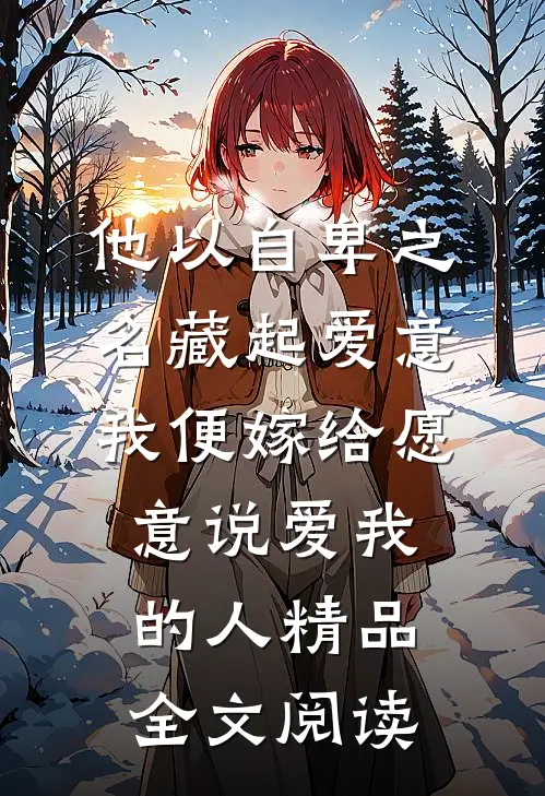 他以自卑之名藏起爱意，我便嫁给愿意说爱我的人精品全文阅读