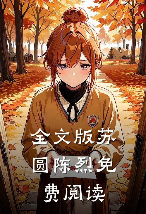 全文版苏圆陈烈免费阅读