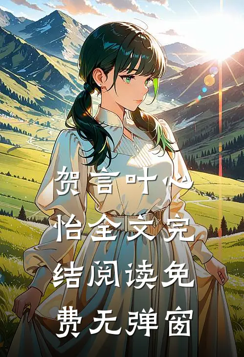 贺言叶心怡全文完结阅读免费无弹窗