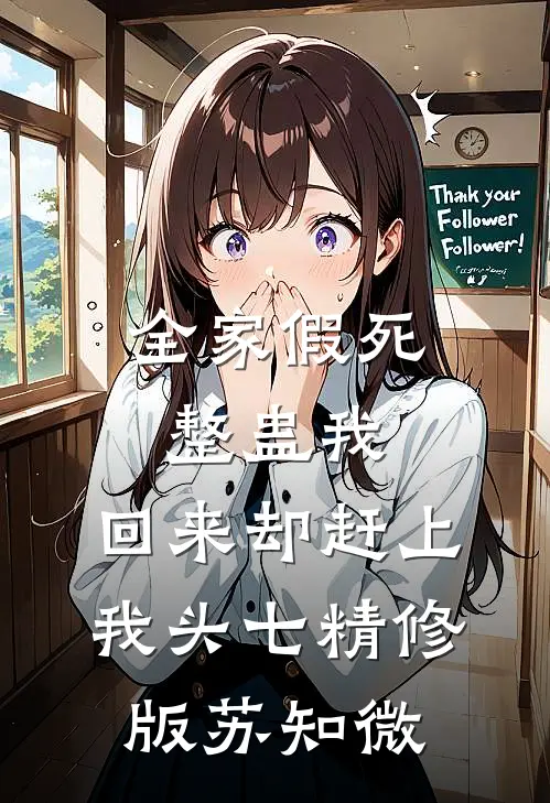 全家假死整蛊我，回来却赶上我头七精修版苏知微
