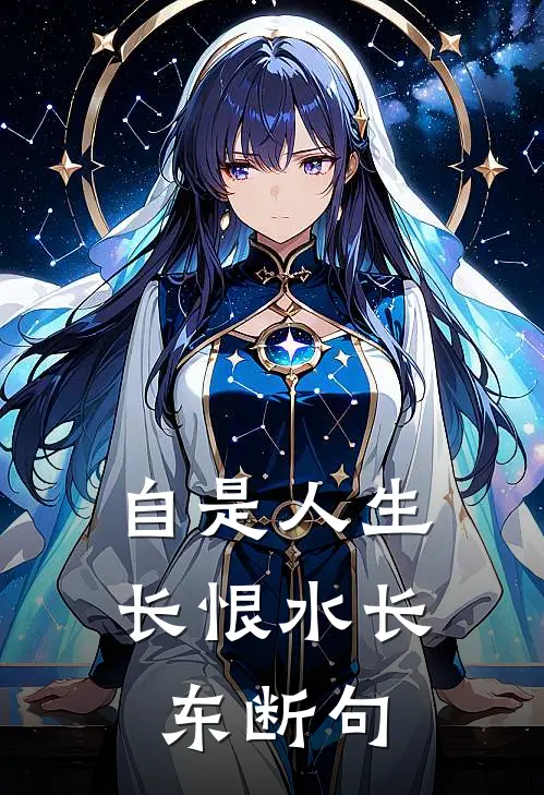 自是人生长恨水长东断句