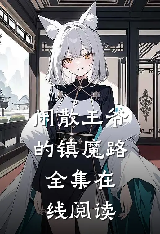 闲散王爷的镇魔路全集在线阅读