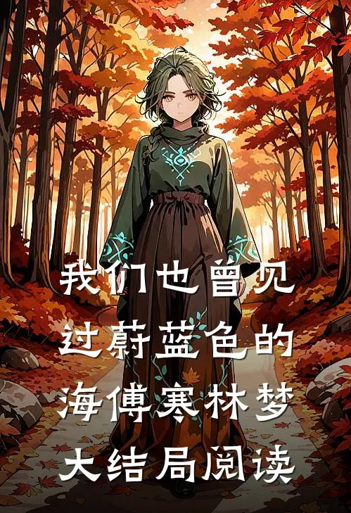 我们也曾见过蔚蓝色的海傅寒林梦大结局阅读