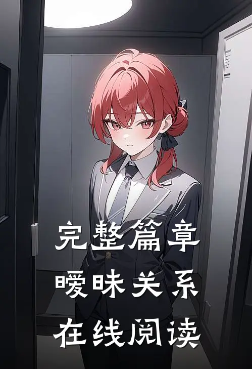完整篇章暧昧关系在线阅读