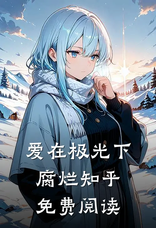 爱在极光下腐烂知乎免费阅读