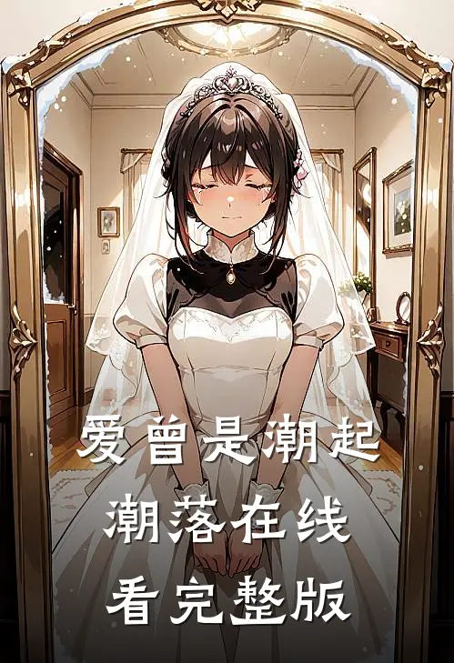 爱曾是潮起潮落在线看完整版