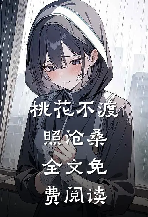 桃花不渡照沧桑全文免费阅读