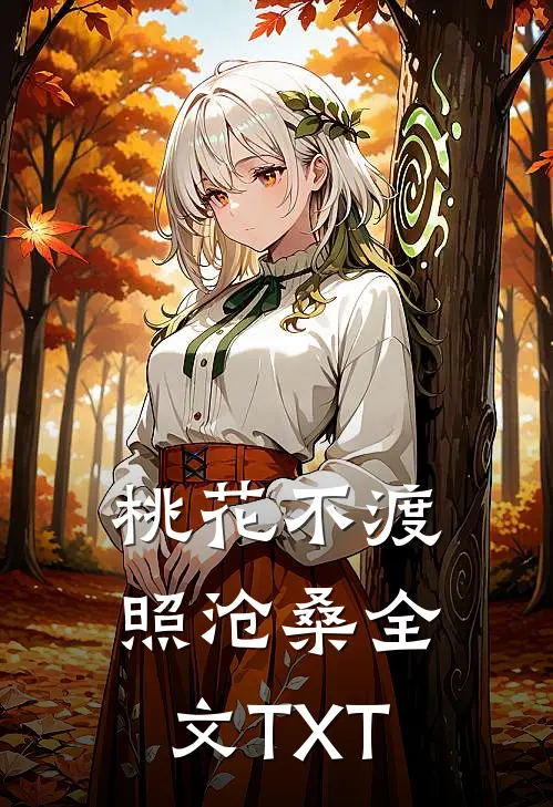 桃花不渡照沧桑全文TXT