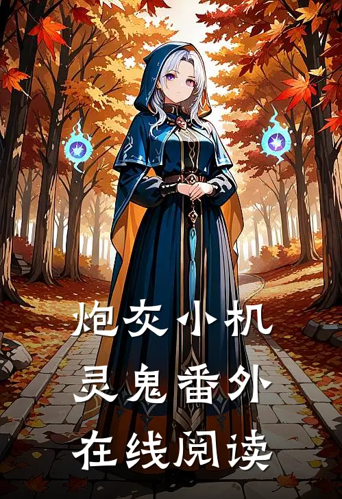 炮灰小机灵鬼 番外在线阅读