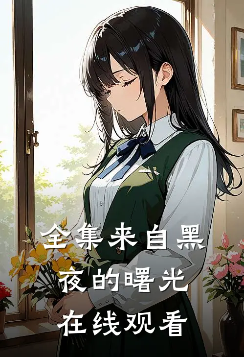 全集来自黑夜的曙光在线观看