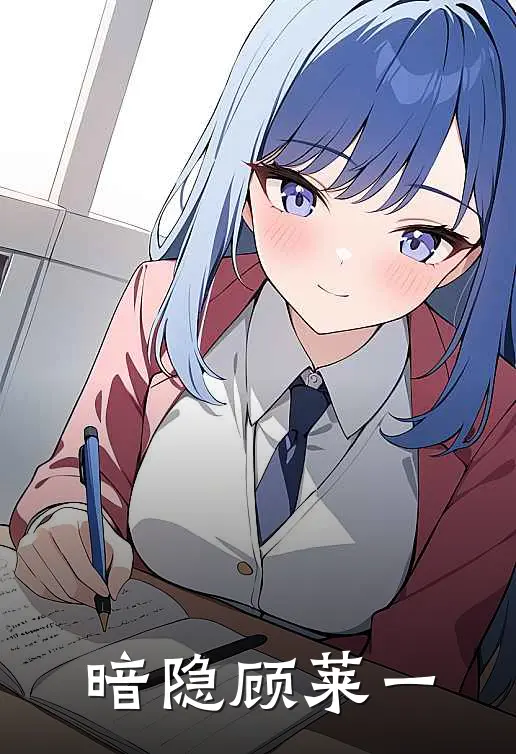 暗隐顾莱一