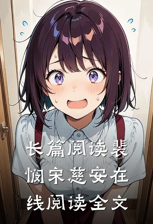 长篇阅读裴悯宋慈安在线阅读全文