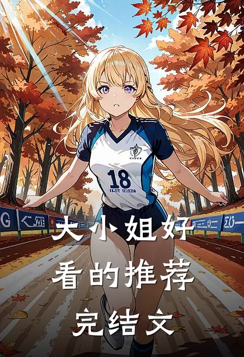 大小姐 好看的推荐完结文