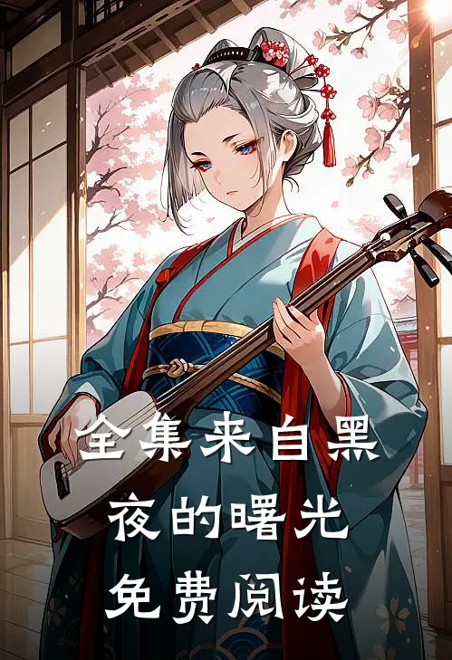 全集来自黑夜的曙光免费阅读