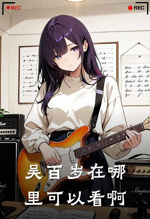 吴百岁在哪里可以看啊