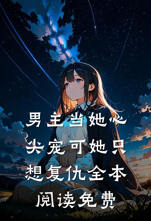 男主当她心尖宠可她只想复仇全本阅读免费