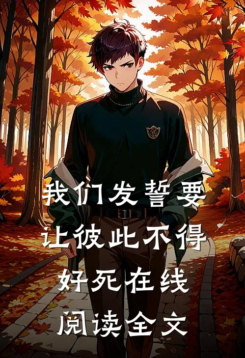 我们发誓要让彼此不得好死在线阅读全文