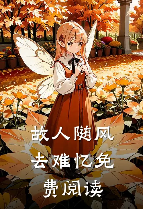 故人随风去难忆免费阅读