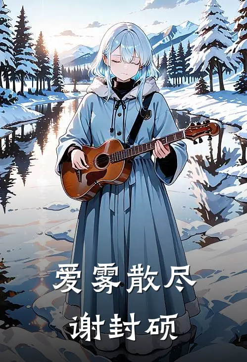 爱雾散尽谢封硕