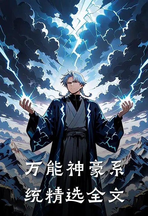 万能神豪系统精选全文