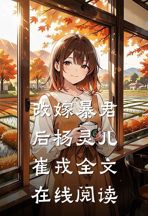 改嫁暴君后杨灵儿崔戎全文在线阅读