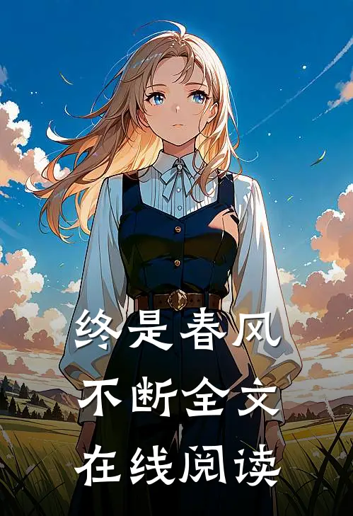 终是春风不断全文在线阅读