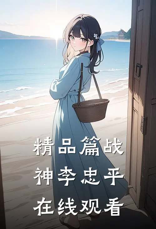 精品篇战神李忠平在线观看