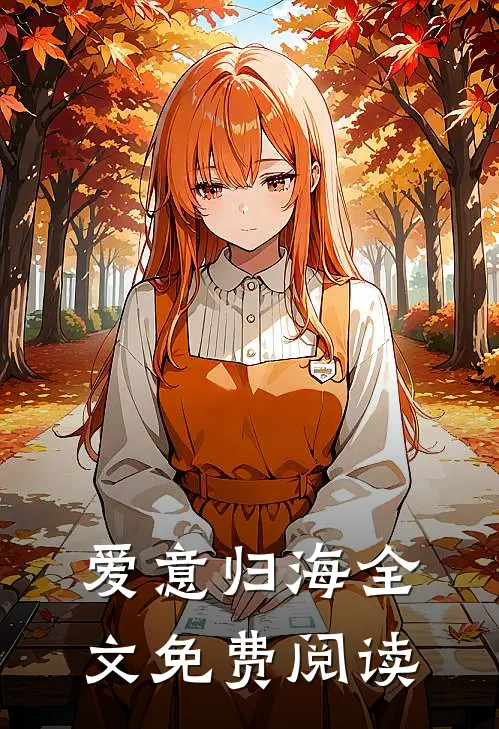 爱意归海全文免费阅读