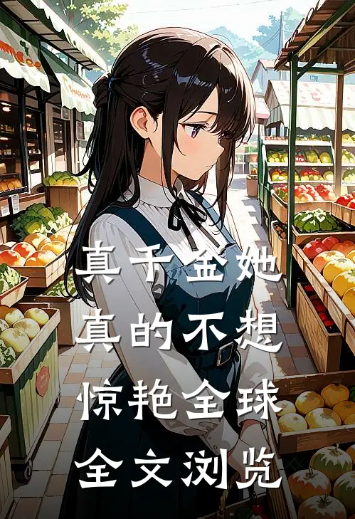 真千金她真的不想惊艳全球全文浏览