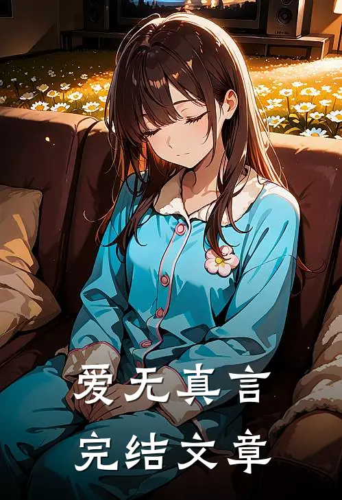爱无真言完结文章