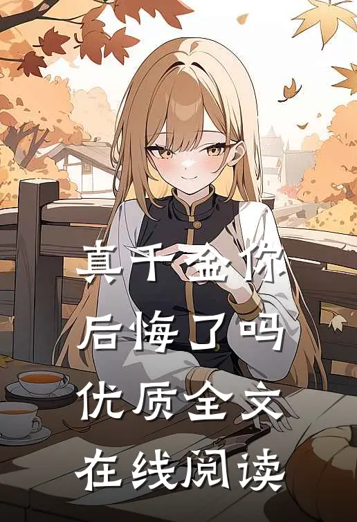 真千金你后悔了吗优质全文在线阅读