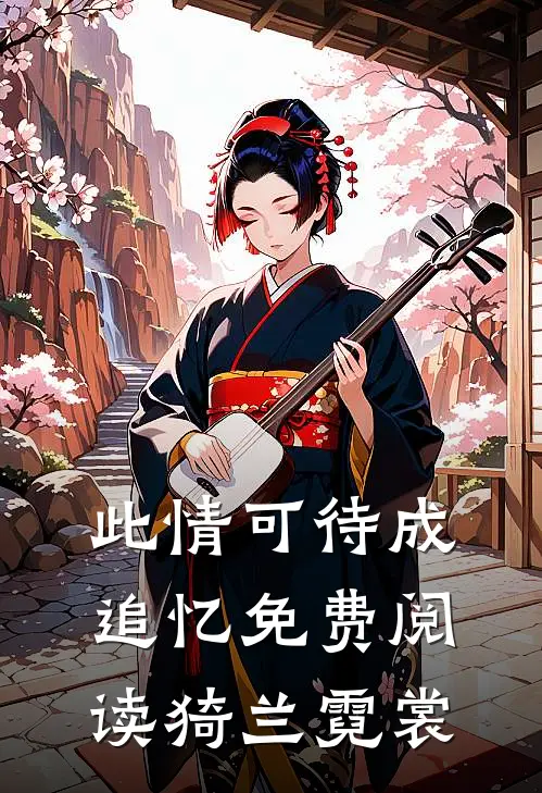 此情可待成追忆免费阅读猗兰霓裳