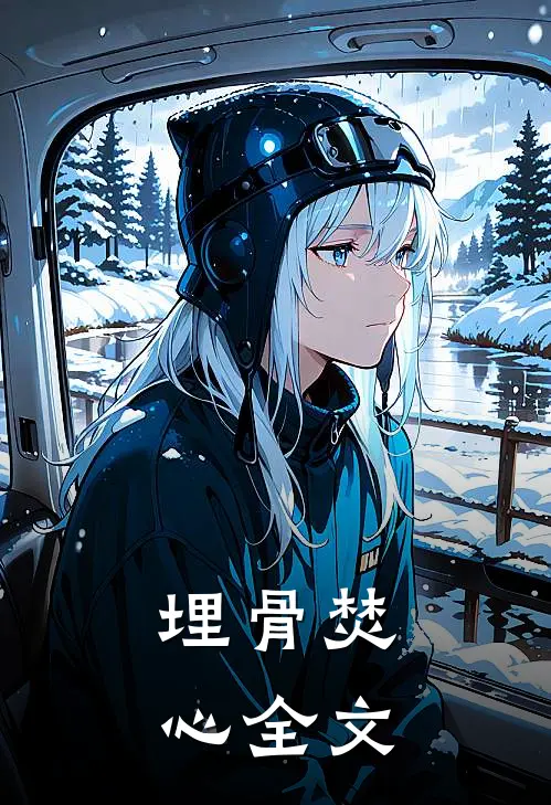 埋骨焚心全文