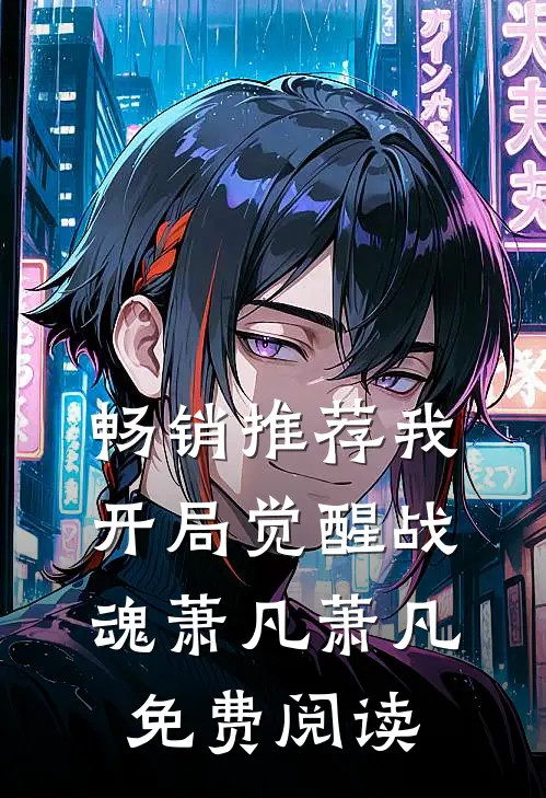 畅销推荐我开局觉醒战魂萧凡萧凡免费阅读