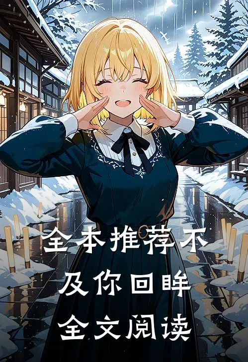 全本推荐不及你回眸全文阅读