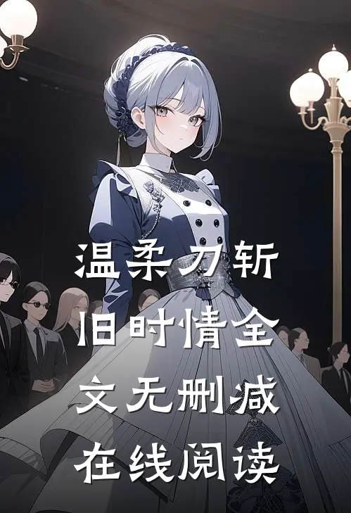 温柔刀斩旧时情全文无删减在线阅读