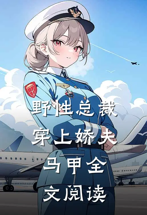 野性总裁穿上娇夫马甲全文阅读