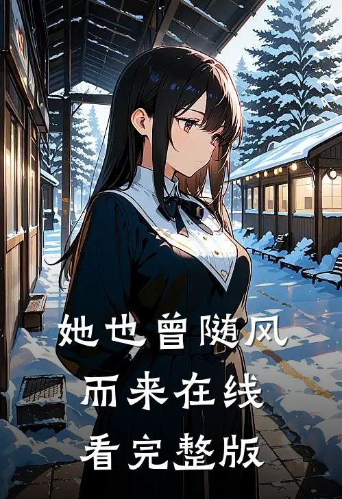 她也曾随风而来在线看完整版