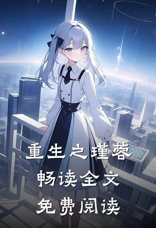 重生之瑾蓉畅读全文免费阅读