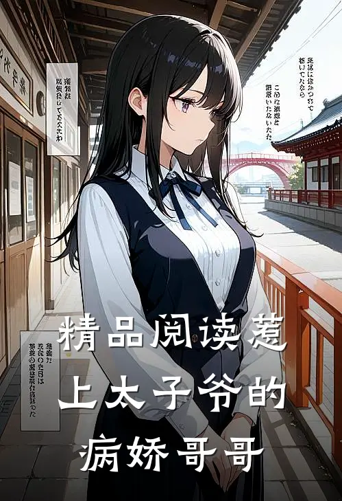 精品阅读惹上太子爷的病娇哥哥