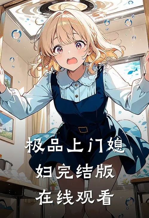 极品上门媳妇完结版在线观看