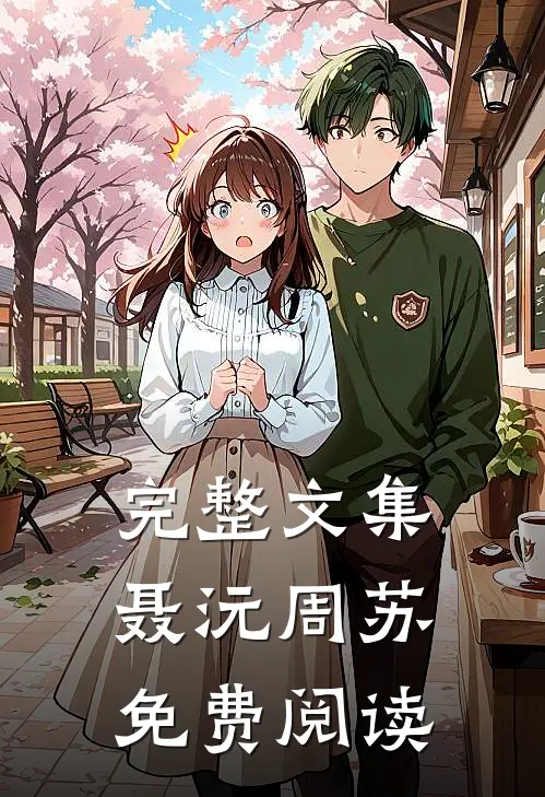 完整文集聂沅周苏免费阅读