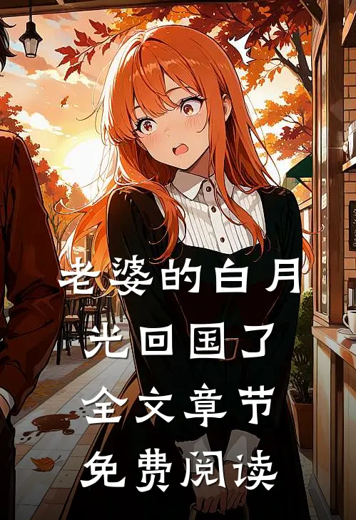 老婆的白月光回国了全文章节免费阅读