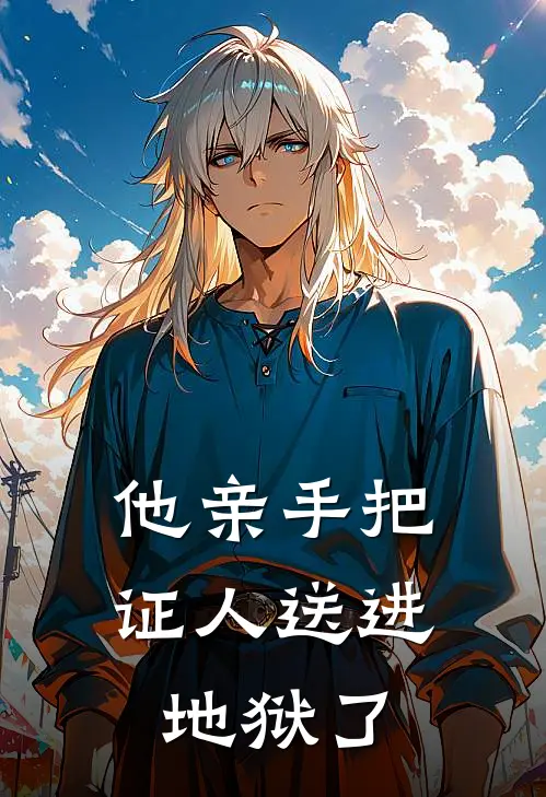 他亲手把证人送进地狱了
