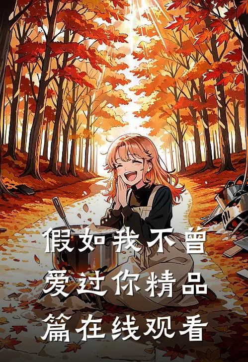 假如我不曾爱过你精品篇在线观看