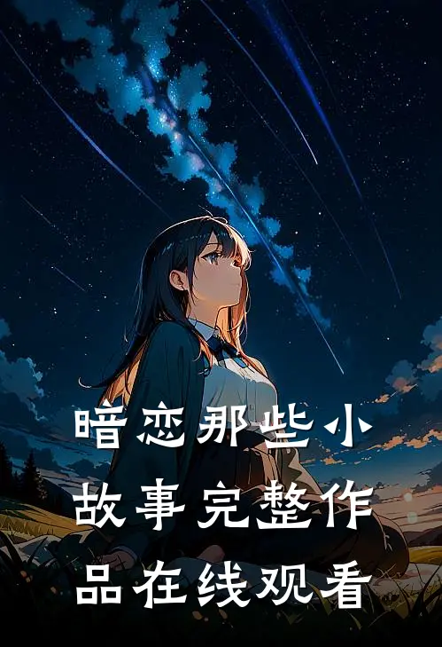 暗恋那些小故事完整作品在线观看