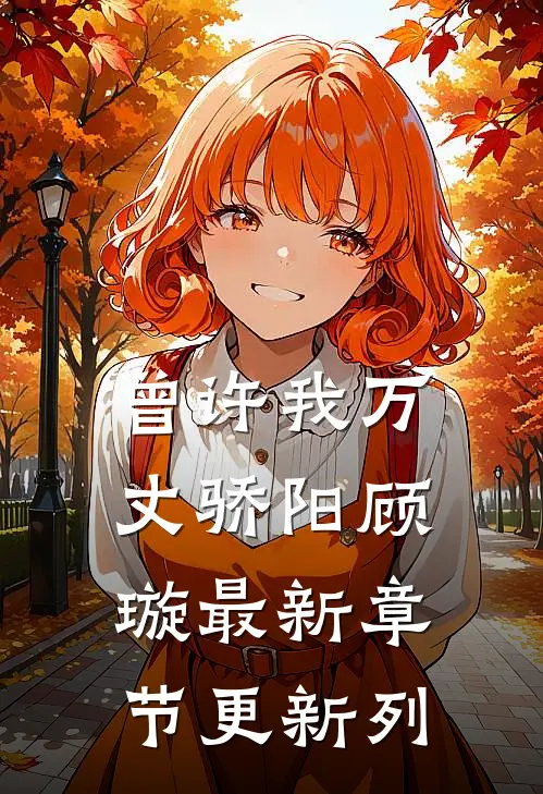 曾许我万丈骄阳顾璇最新章节更新列